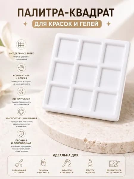 Палитра для маникюра 9 ячеек цвета не смешиваются, портативная, легко моется