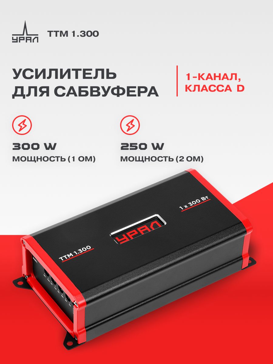 Усилитель УРАЛ ТТМ 1.300