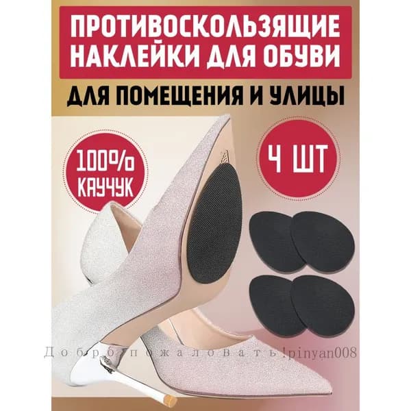 Наклейки противоскользящие на подошву 4 шт