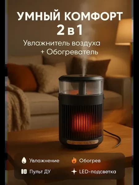 Обогреватель с увлажнителем и пультом управления