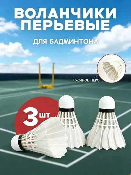 Воланы 3 шт