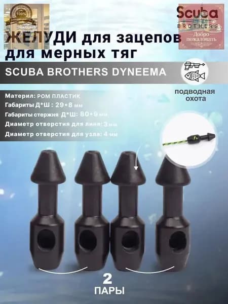 SCUBA BROTHERS Аксессуары для подводных ружей