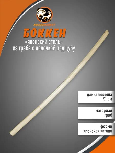 Макет меча для тренировок (боккен) длиной 91см из граба с полочкой под цубу