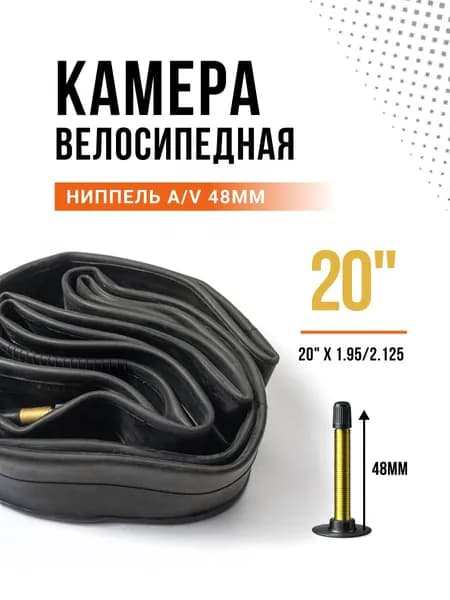 Камера для велосипеда 20х1.95/2.125 A/V 48мм