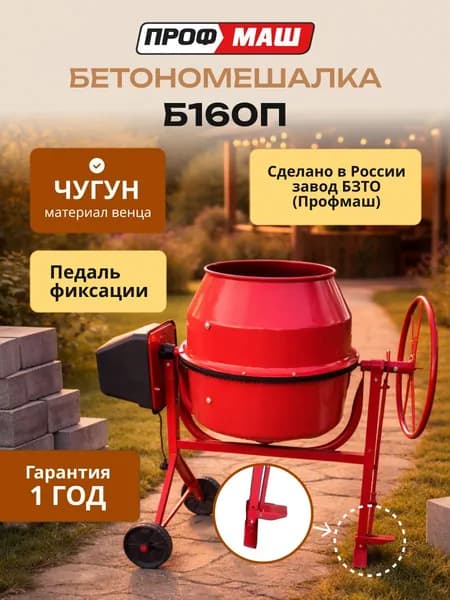 Бетономешалка строительная Профмаш Б160П объем 160 литров, чугунный венец, с педалью, мощность 700 Вт, бетоносмеситель