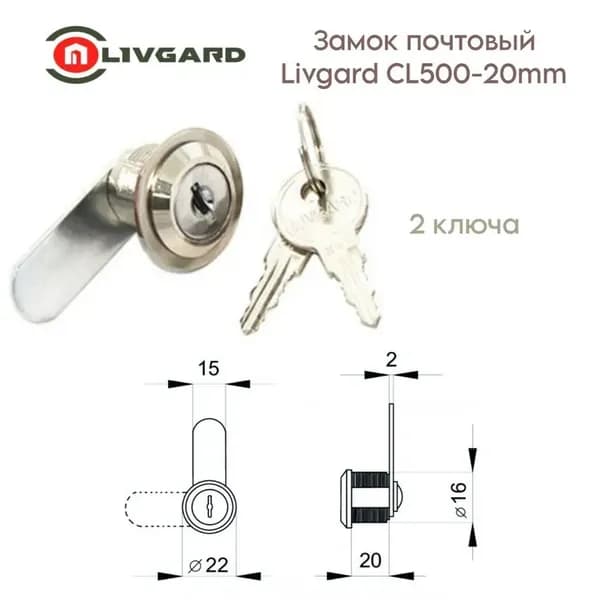 Замок почтовый Livgard CL500-20mm 2ключа