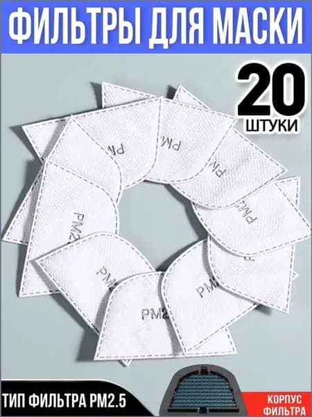 Фильтр для респиратора, маски, размер 0, 20 шт.