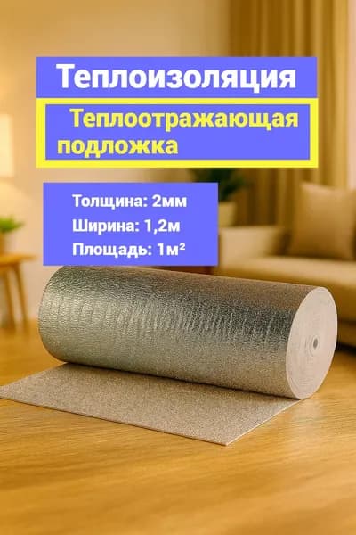 Теплоотражающая подложка для теплого пола и ремонта 2мм 1 кв. м.