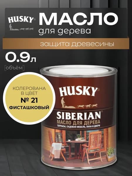 HUSKY Siberian, Масло для дерева, 0,9 л, № 21 Фисташковый