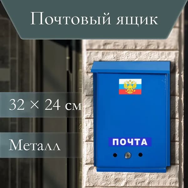 Почтовый ящик 1 секц. 320 мм x 240 мм x 50 мм, голубой