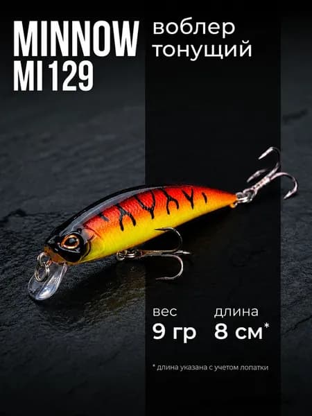 Воблер Минноу тонущий MI129 (8 см, 9 гр), Цвет 10