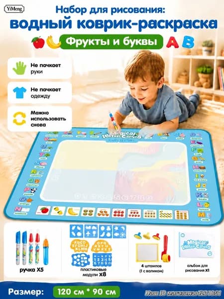 Набор для рисования: водный коврик-раскраска "Фрукты и буквы", 120x90 см, 5 ручек+8 трафаретов+4 штампа (1 с валиком)+альбом, не пачкает, многоразовый, для сада и дома, подарок малышу.