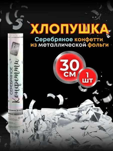 Хлопушка на праздник Серебряное конфетти