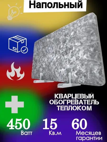 Обогреватель кварцевый 450Вт Напольный