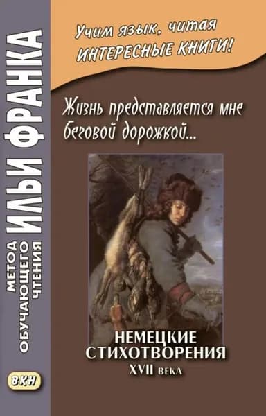 Жизнь представляется мне беговой дорожкой... Немецкие стихотворения XVII века / Dies Leben kmmt mir vor als eine Renne-Bahn... Deutsche Gedichte aus dem 17 Jahrhundert | Электронная книга