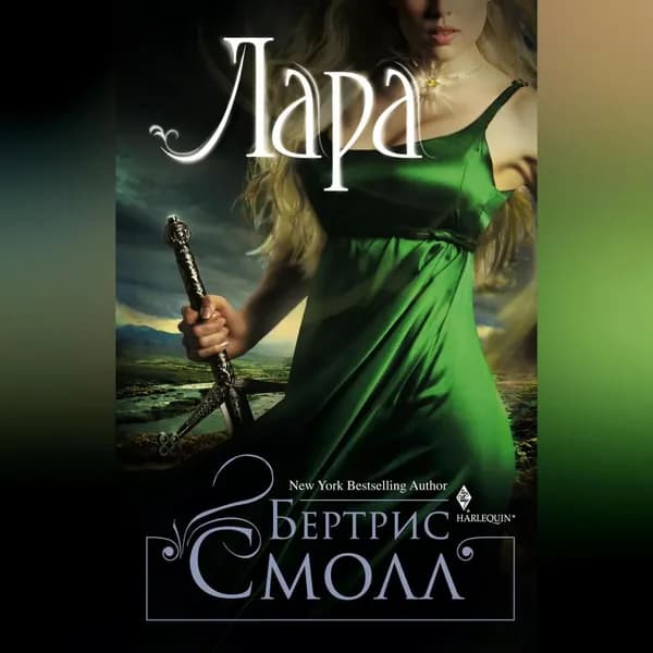 Лара | Смолл Бертрис | Электронная аудиокнига