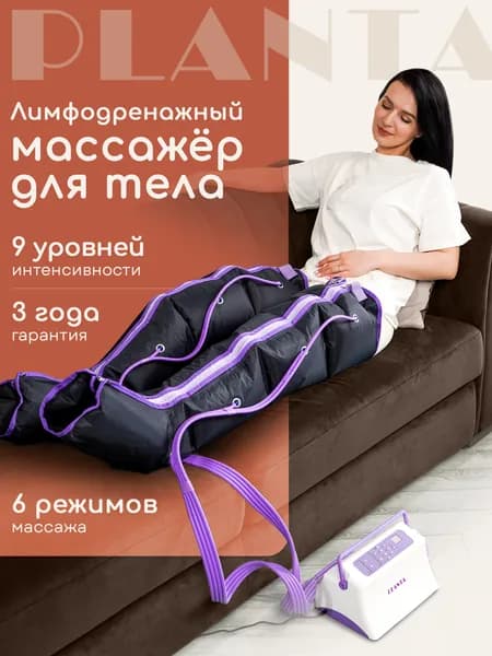 Профессиональный компрессионный лимфодренажный массажер для тела PLANTA MHH-900