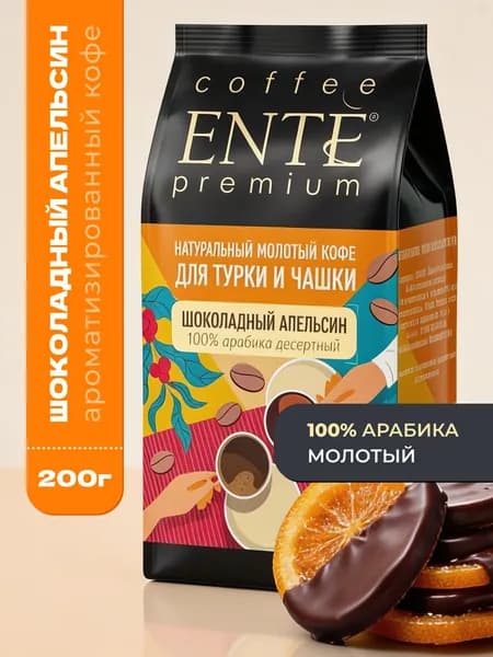 Кофе молотый ENTE Шоколадный апельсин 200г