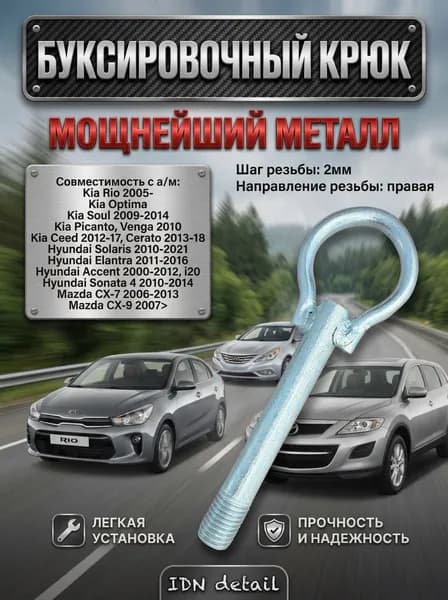 Крюк буксировочный рым болт петля проушина универсальная для Kia / Hyundai / Mazda корейских и японских автомобилей буксировочный крюк металлический, усиленный