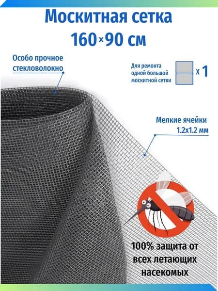 Москитная сетка полотно 1,6х0,9 м. для ремонта сетки