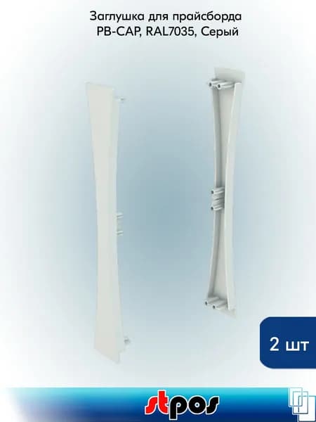 КОМПЛЕКТ Заглушка для прайсборда PB-CAP, RAL7035, Серый - 2 шт