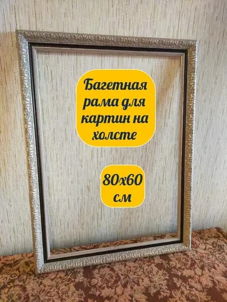 Багетная рама для картин на холсте 60х80 см