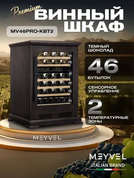 Винный холодильный шкаф компрессорный Meyvel MV46PRO-KBT2 (Тёмный шоколад) (отдельностоящий холодильник для вина на 46 бутылок)