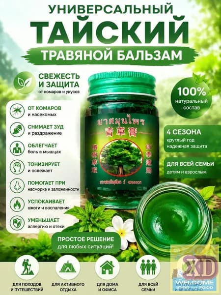 Тайская травяная мазь от укусов насекомых, освежающая формула, универсальная на все сезоны, для дома и улицы, безопасна детей