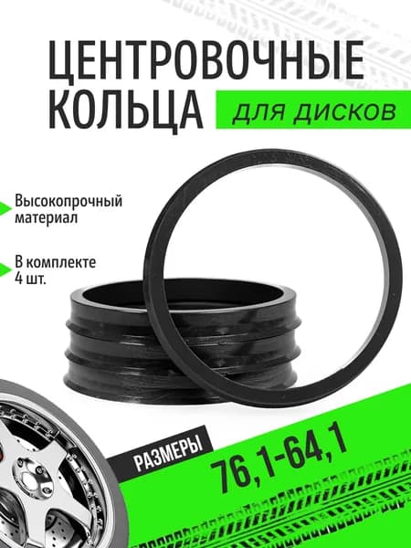 Кольцо центровочное для дисков, 4 шт.