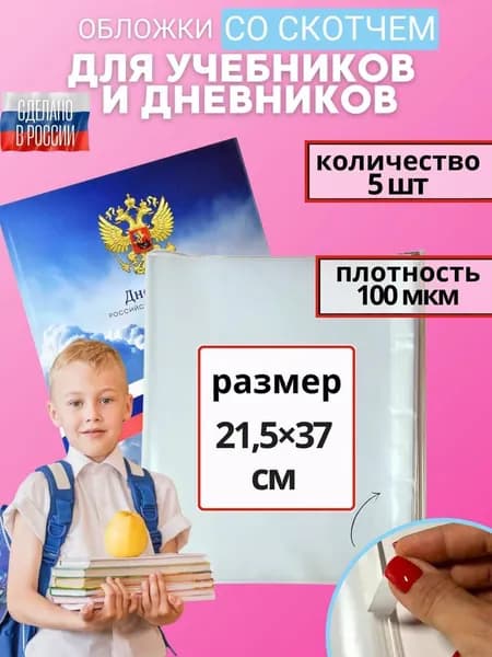 Обложки для учебников и рабочих тетрадей плотные, прозрачные, универсальные со скотчем, 100 мкм, 21,5см*37см, 5 штук
