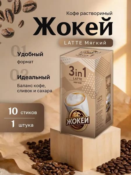 Кофе растворимый Жокей 3 в 1 Мягкий картон (10 х 12 гр)