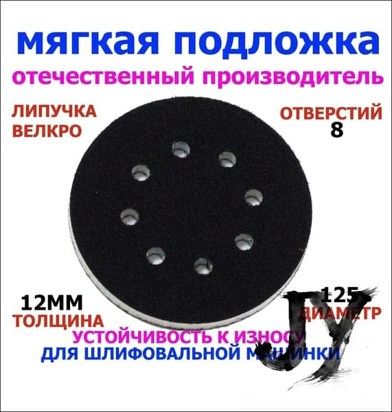 Мягкая подложка 125мм для шлифмашинки на липучке-Lr-1211