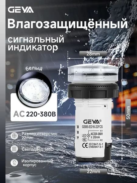 22mm AC220-380В Водонепроницаемый светодиодный индикатор, белый, GEYA светодиодный индикатор мощности сигнала для крепления на панели распределительного щита