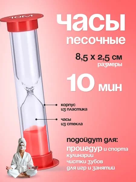 Li.Home Песочные часы на 10 мин, 1 шт