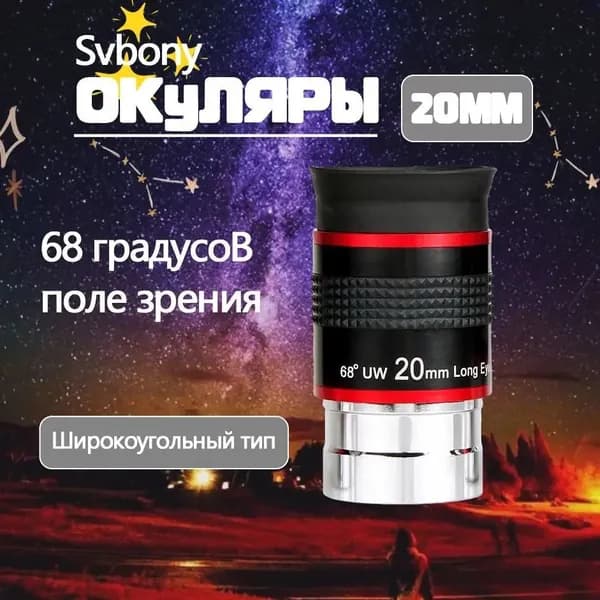 Окуляр астрономического телескопа 1,25-дюймовый сверхширокоугольный 68 градусов 20 мм