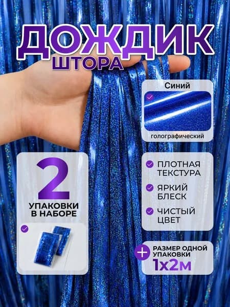 Дождик для фотозоны, 1м х 2м, 2шт, Синий Голографический, штора занавес