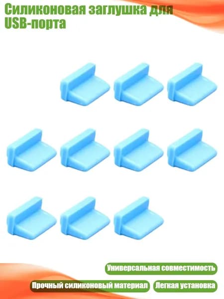 Силиконовая заглушка для USB-порта, Синий