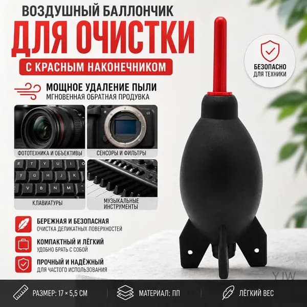 Воздушный баллончик для очистки с красным наконечником