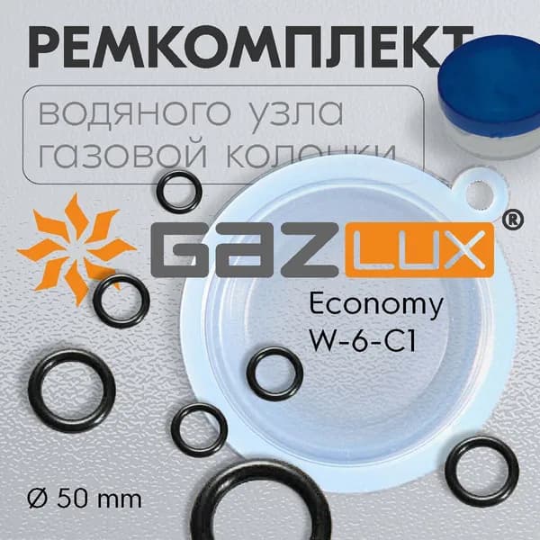 МЕМБРАНА. Ремкомплект газовой колонки GAZLUX Еconomy W-6-C1