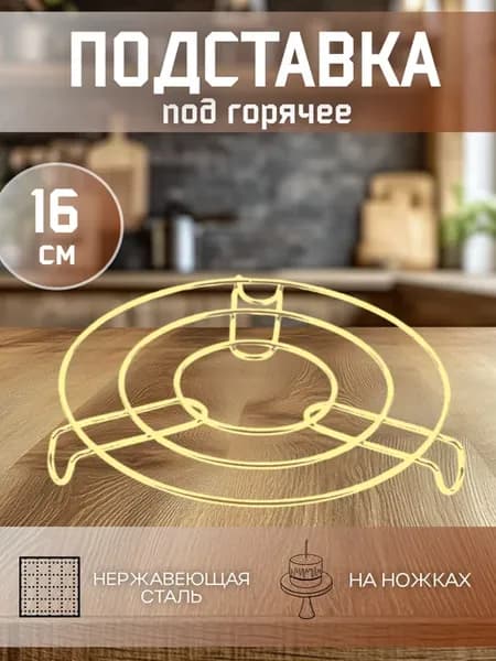 Подставка под горячее