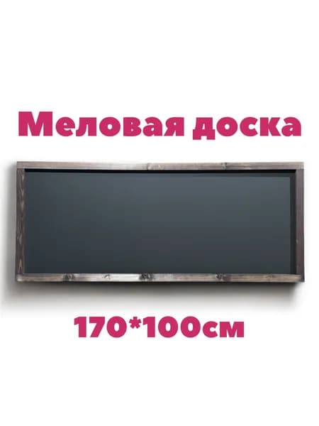 Меловая доска 170*100см в рамке