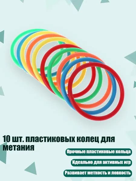 10 шт. пластиковых колец для метания, - внутренний диаметр 8 см
