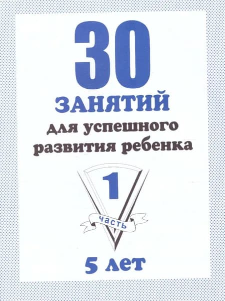 30 занятий для успешного развития ребенка 5 лет. Рабочая тетрадь. Часть 1 | Гаврина Светлана Евгеньевна, Кутявина Наталья Леонидовна