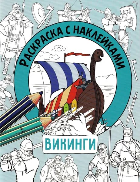 Раскраска с наклейками. Для мальчиков. Викинги | Калугина М.