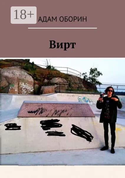 Вирт | Оборин Адам | Электронная книга