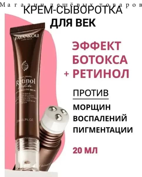 Крем-ролик для глаз ретинол пептиды для всех типов кожи 20мл