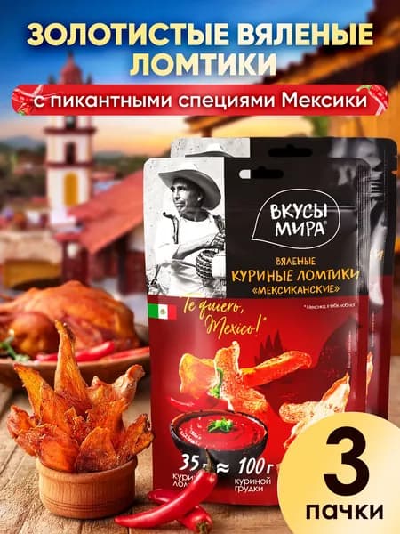 Вяленые мясные ломтики из птицы (курица) Вкусы Мира "Мексиканские", 3 шт х 35 г /джерки, мясные деликатесы