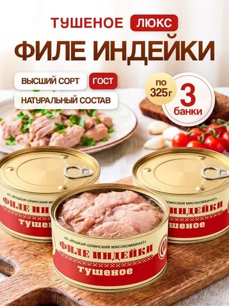 Филе индейки тушеное 325г Йошкар-Ола набор 3 штуки