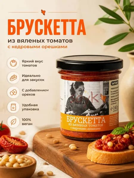 Брускетта из вяленых томатов с кедровыми орешками Tomtom, 140г
