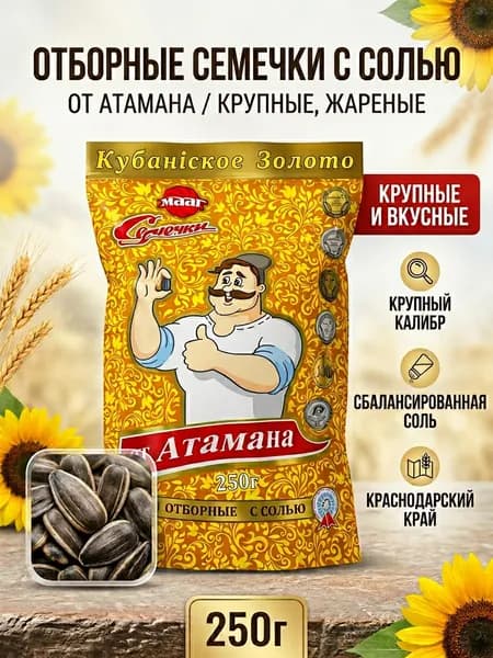 Семечки от Атамана отборные с солью 250гр